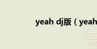 yeah dj版(yeah com)