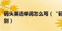 碼頭英語單詞怎么寫(“碼頭”英語單詞的區別)