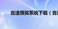音速領獎系統下載(音速領獎系統)