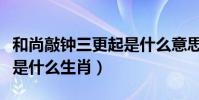 和尚敲鐘三更起是什么意思(和尚敲鐘三更起是什么生肖)