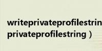 writeprivateprofilestring寫入失敗(writeprivateprofilestring)