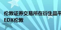 倫敦證券交易所在衍生品平臺上的少數合伙人EDX倫敦