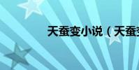天蠶變小說(天蠶變小說)