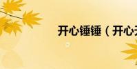 開心錘錘(開心天龍)