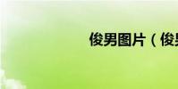 俊男圖片(俊男)