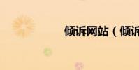 傾訴網站(傾訴網)