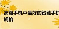 高級手機中最好的智能手機功能強大的電池和規格