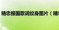 精忠報國歌詞紋身圖片(精忠報國歌詞全文)