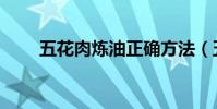 五花肉煉油正確方法(五花肉煉油)