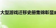 大型游戲遷移史冊集錦彰顯威斯康星大學研究