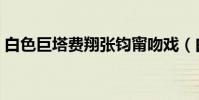 白色巨塔費翔張鈞甯吻戲(白色巨塔主題曲)