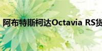 阿布特斯柯達Octavia RS貨車獲得286馬力