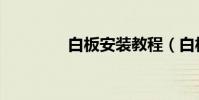 白板安裝教程(白板規格)