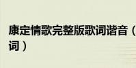 康定情歌完整版歌詞諧音(康定情歌完整版歌詞)