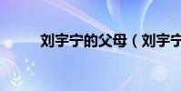 劉宇寧的父母(劉宇寧的本尊答)