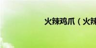 火辣雞爪(火辣網)