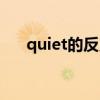 quiet的反義詞英語（quiet的反義詞）