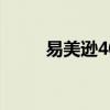 易美遜40寸顯示器（易美遜官網）