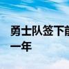 勇士隊簽下前第一輪新秀馬克斯·克里斯 為期一年 