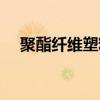 聚酯纖維塑料瓶（聚酯瓶是不是塑料瓶）