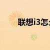 聯想i3怎么連接無線網（聯想i389）
