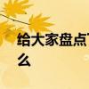 給大家盤點下iOS 13.3的新增的功能都有什么 
