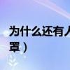 為什么還有人不戴口罩（為什么沒人戴粉色口罩）