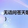 無語問蒼天歌詞表達了什么（無語問蒼天歌詞）