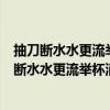 抽刀斷水水更流舉杯消愁愁更愁出自哪位詩人筆下（“抽刀斷水水更流舉杯消愁愁更愁”出自哪里）