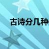 古詩分幾種體裁（古詩的幾種體裁介紹）