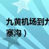 九黃機場到九寨溝有多少公里（九黃機場到九寨溝）