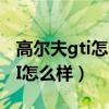 高爾夫gti怎么正確使用換擋撥片（高爾夫GTI怎么樣）