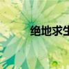 絕地求生吃雞小技巧（絕地擊情）
