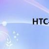 HTC手機退出內地（HTC）