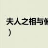 夫人之相與俯仰一世或取諸懷抱（夫人之相與）
