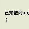 已知數列an是遞增的等比數列（已知數列 an）