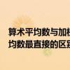 算術平均數與加權平均數形式上有何不同（平均數和加權平均數最直接的區別）