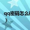 qq密碼怎么破解啊（怎樣破解QQ的登錄密碼）