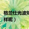 格蘭仕光波爐怎么蒸蛋羹（格蘭仕光波爐怎么樣呢）