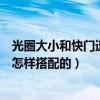 光圈大小和快門速度是怎樣搭配的（光圈大小和快門速度是怎樣搭配的）