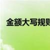 金額大寫規則大全（金額大寫規則有哪些）