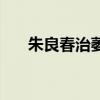 朱良春治萎縮性胃炎（朱良春長壽粥）