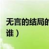 無言的結局的原唱是誰（無言的結局的原唱是誰）