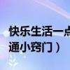 快樂生活一點通美食全部視頻（快樂生活一點通小竅門）