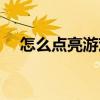 怎么點亮游戲人生圖標（怎么點亮圖標）