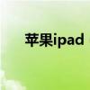 蘋果ipad（mini型號A1432是幾代?）