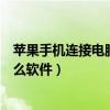 蘋果手機連接電腦用哪個軟件（把蘋果手機和電腦連接用什么軟件）