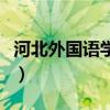 河北外國語學院宿舍（河北外國語學院怎么樣）
