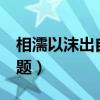 相濡以沫出自哪里（是什么意思 有典故嗎 如題）