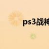 ps3戰神3安裝（ps3戰神3攻略）